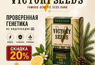 -20% НА ВСЕ СОРТА VICTORY SEEDS!, Новая -20% НА ВСЕ СОРТА VICTORY SEEDS!, прочитать -20% НА ВСЕ СОРТА VICTORY SEEDS!, -20% НА ВСЕ СОРТА VICTORY SEEDS! от магазина Semki -20% НА ВСЕ СОРТА VICTORY SEEDS! от магазина Semki